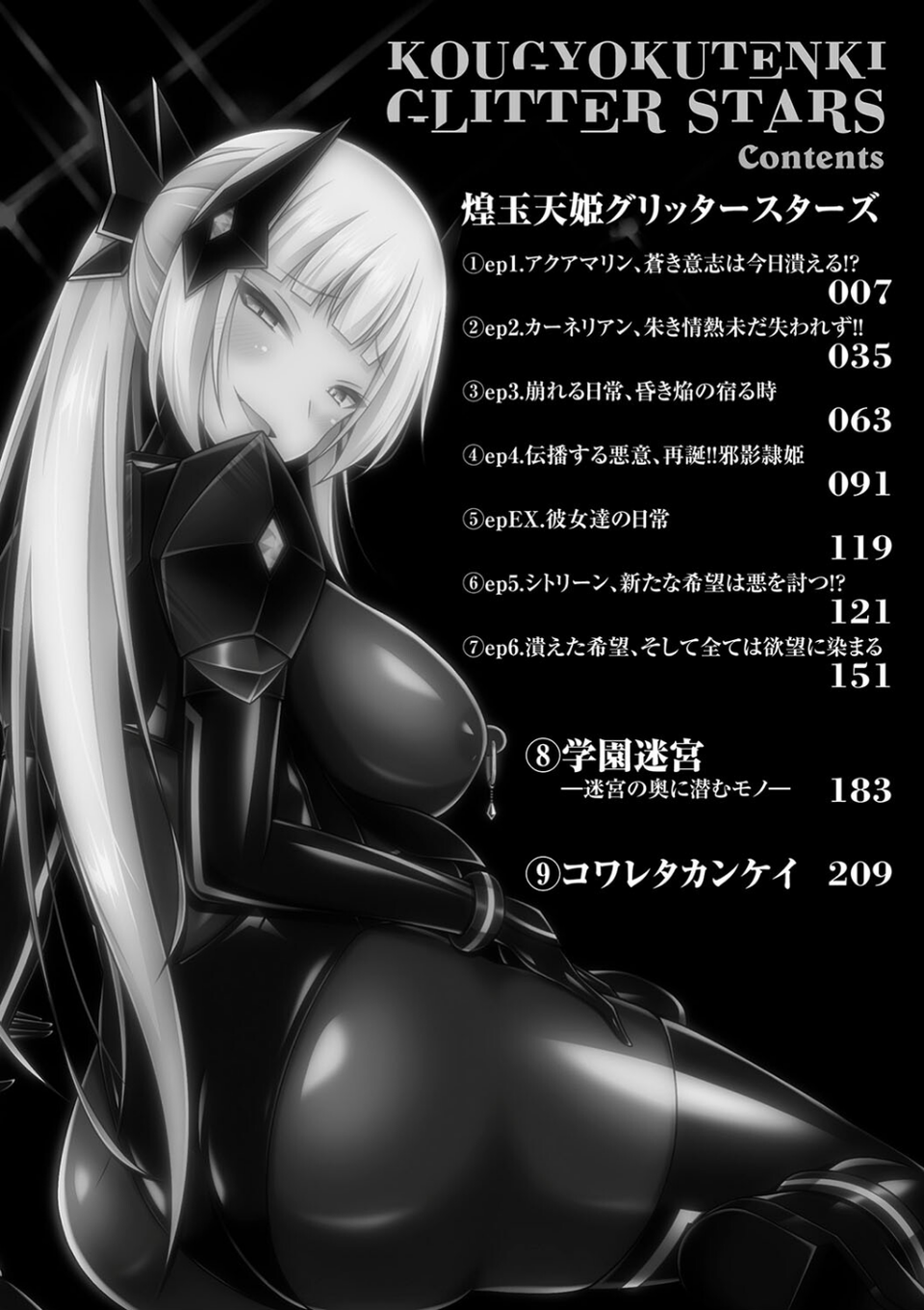 煌玉天姫グリッタースターズ 2 ページ目
