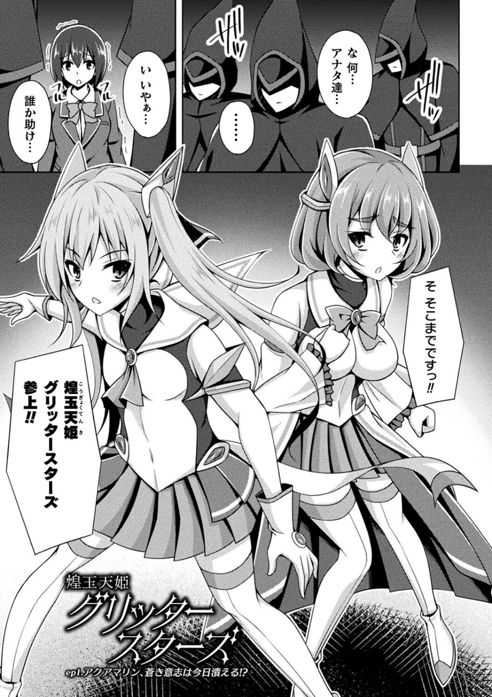 煌玉天姫グリッタースターズ 3 ページ目