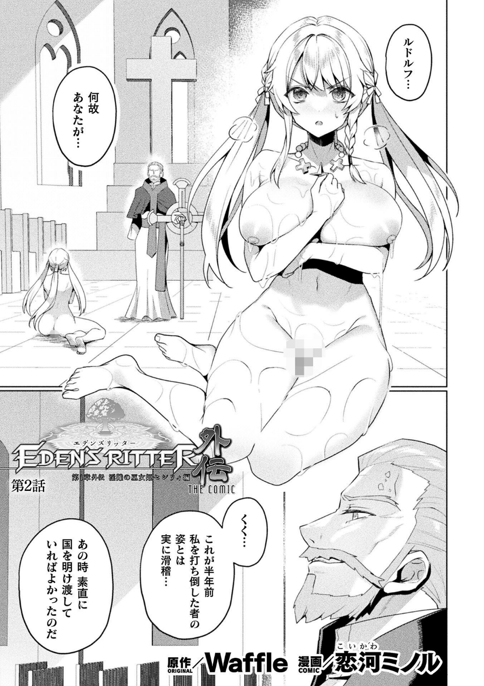 エデンズリッター 第1章外伝 淫難の巫女姫セシリィ編 THE COMIC 第2話【単話】 1 ページ目