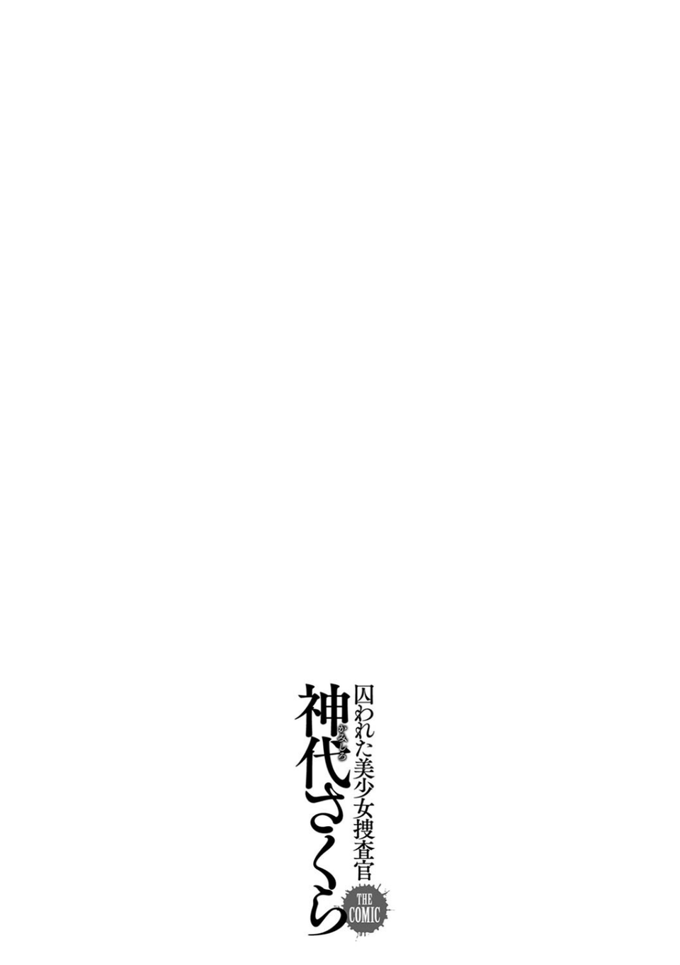 囚われた美少女捜査官 神代さくら THE COMIC 35 ページ目
