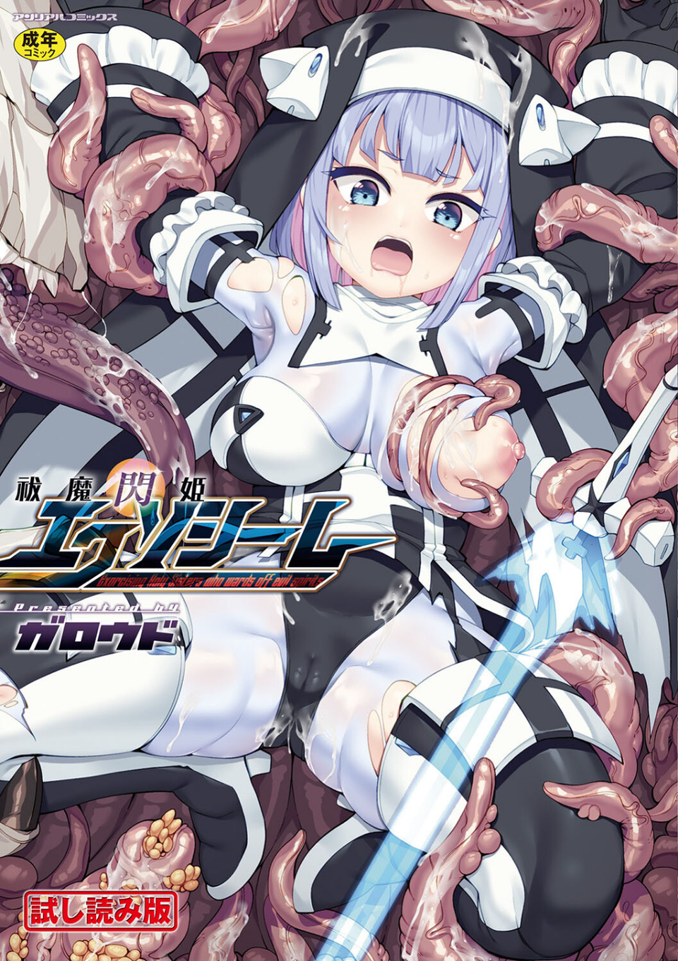 祓魔閃姫エクソシーム 1 ページ目