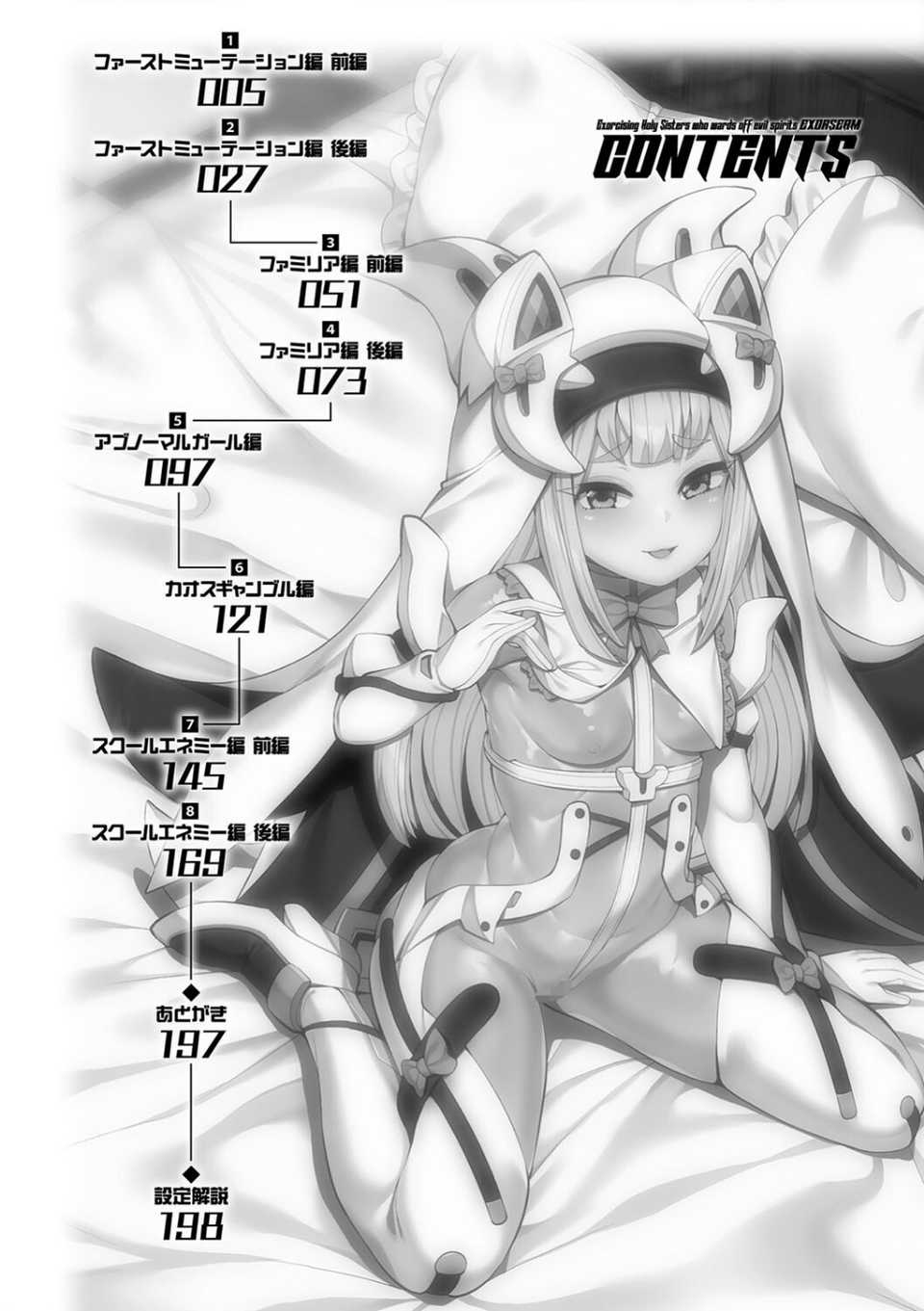 祓魔閃姫エクソシーム 2 ページ目