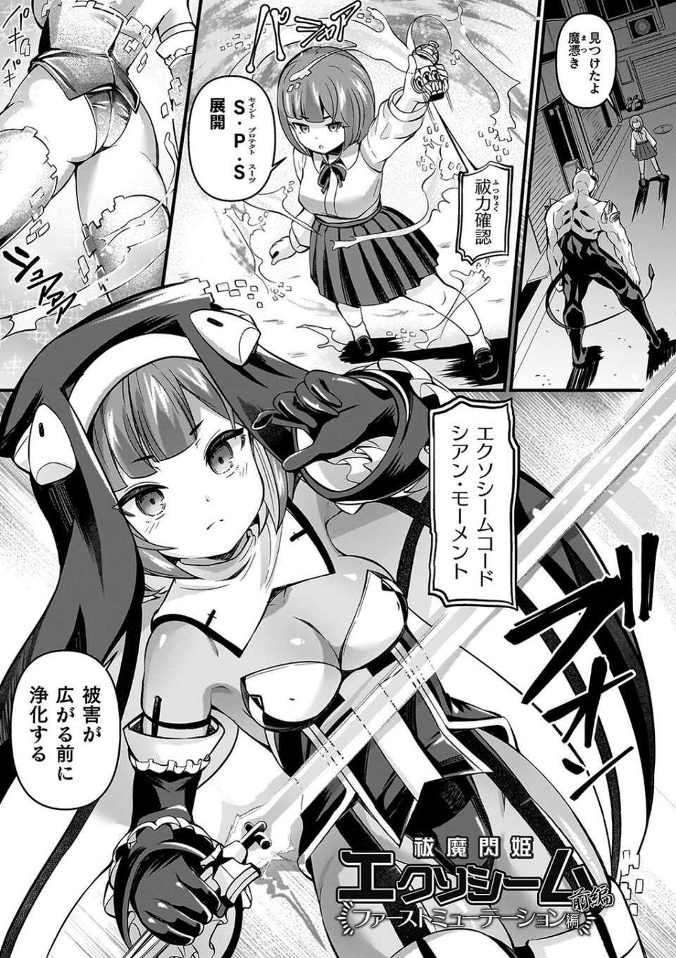 祓魔閃姫エクソシーム 3 ページ目