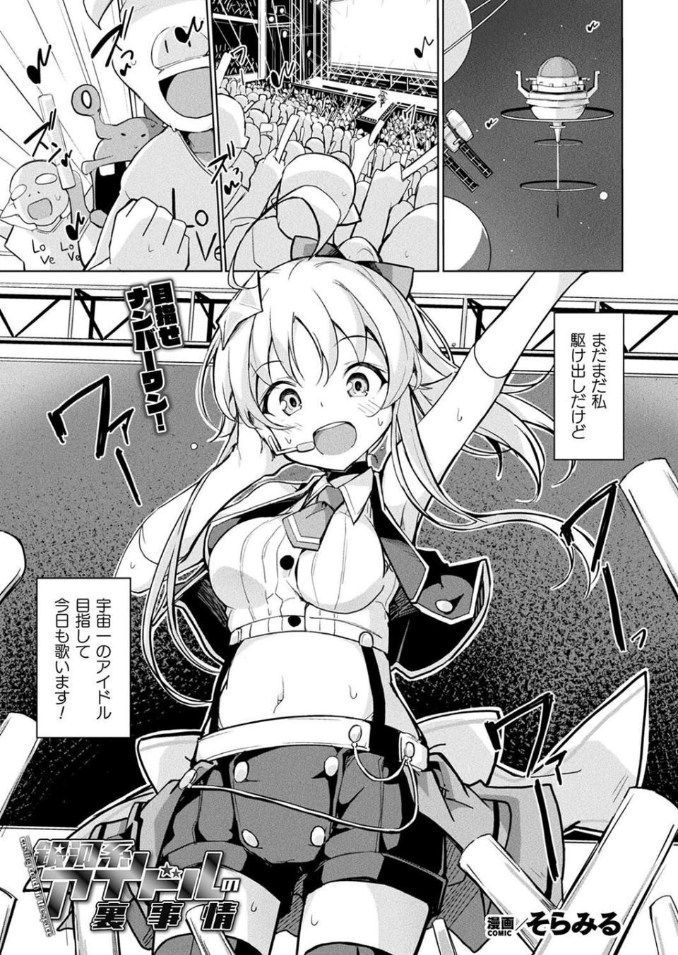 銀河系アイドルの裏事情（単話） 1 ページ目