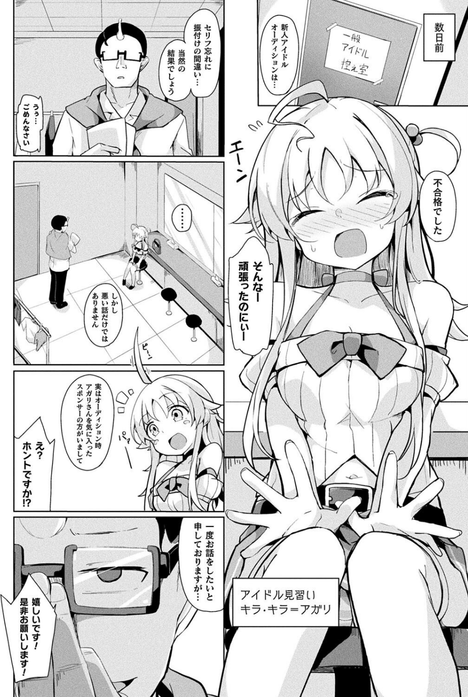 銀河系アイドルの裏事情（単話） 2 ページ目