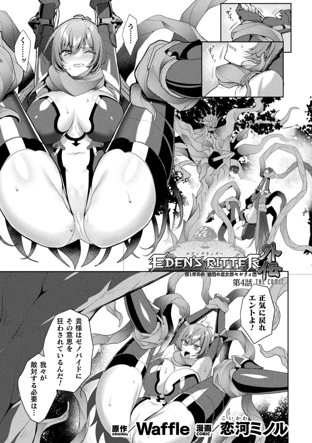エデンズリッター 第1章外伝 淫難の巫女姫セシリィ編 THE COMIC 第4話【単話】