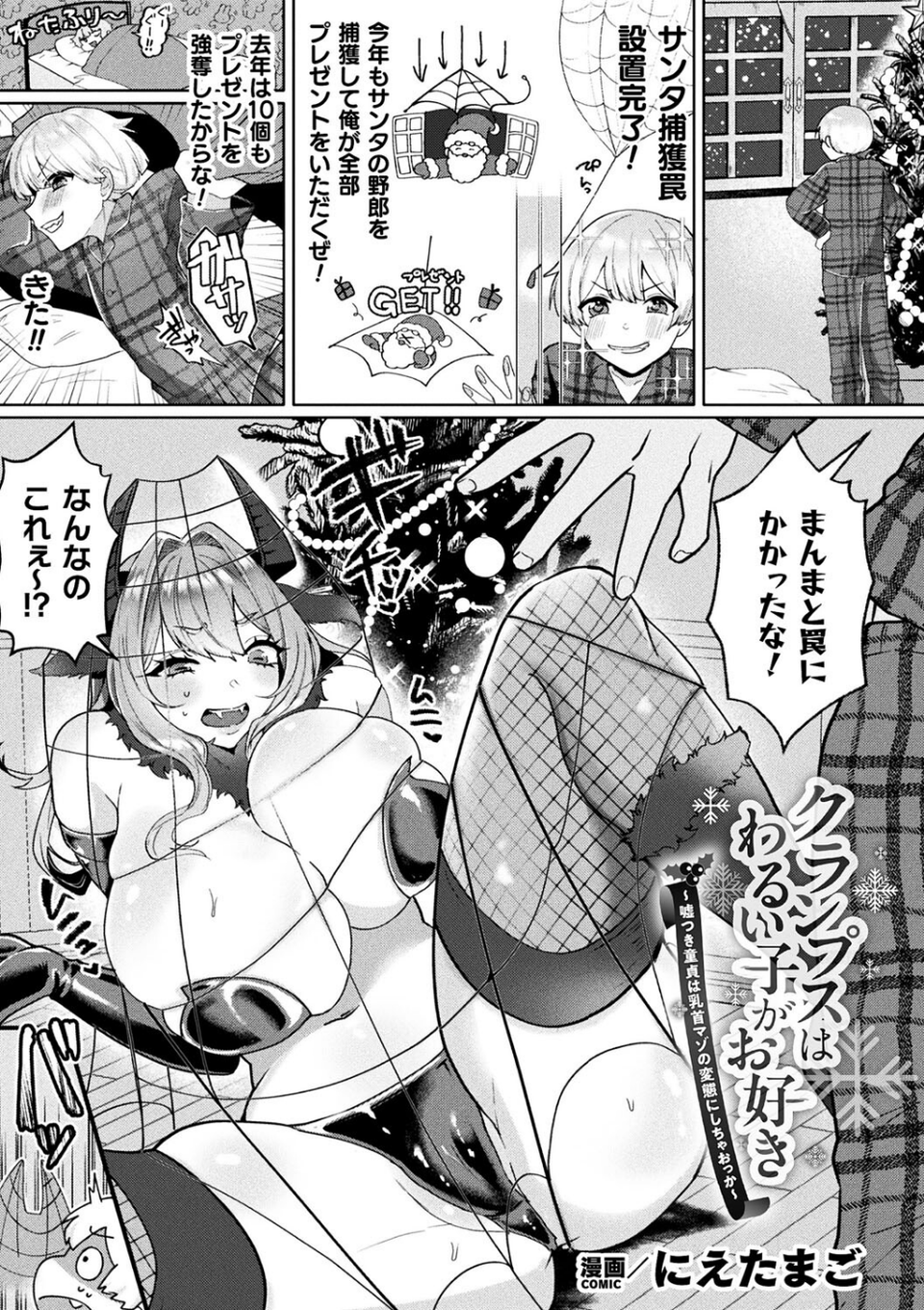 クランプスはわるい子がお好き〜嘘つき童貞は乳首マゾの変態にしちゃおっか〜（単話） 1 ページ目