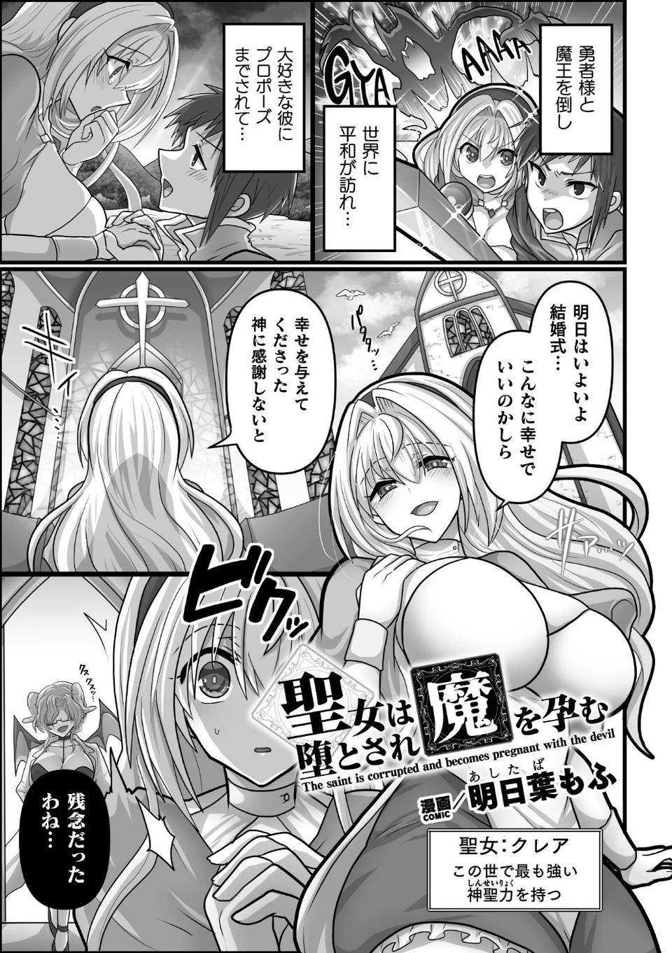 聖女は堕とされ魔を孕む【単話】（単話） 1 ページ目