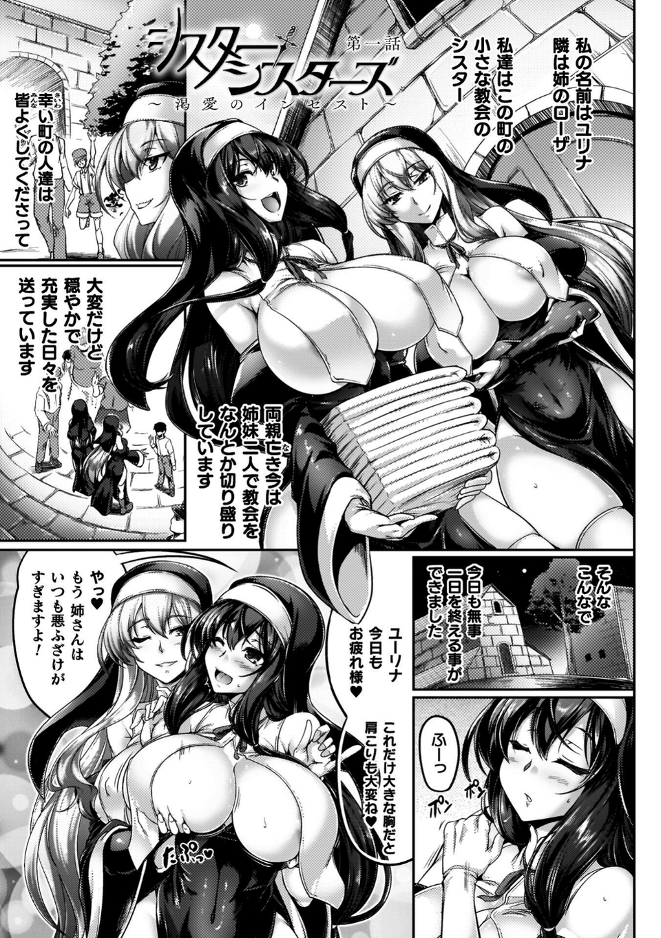 サキュバシスターズ 〜聖職姉妹の背徳〜 3 ページ目