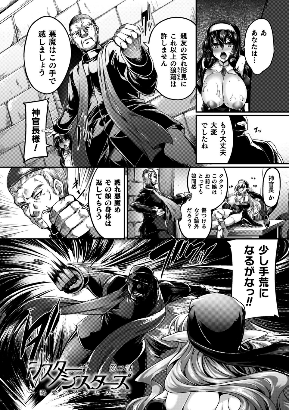 サキュバシスターズ 〜聖職姉妹の背徳〜 21 ページ目