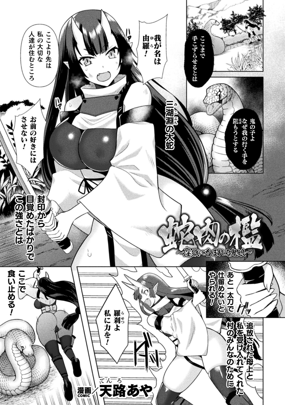 蛇肉の檻 〜淫獄に呑まれる鬼娘〜【単話】（単話）