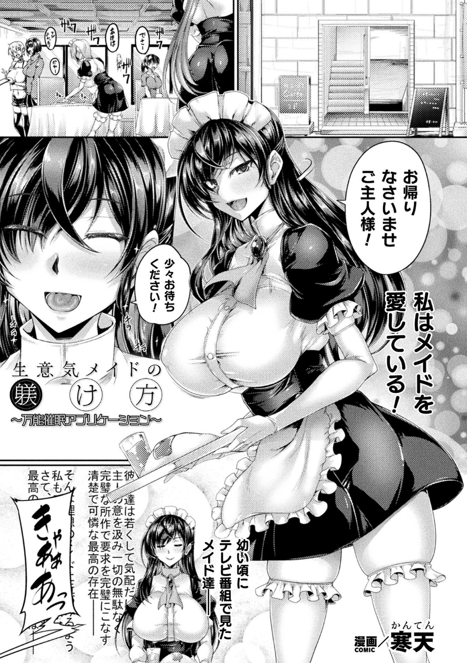 生意気メイドの躾け方 〜万能催●アプリケーション〜【単話】(単話) 1 ページ目