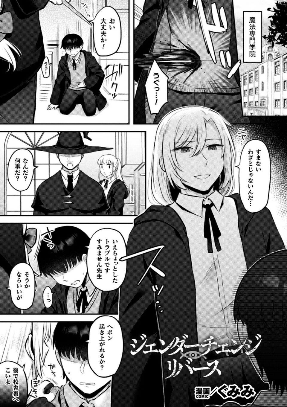 ジェンダーチェンジ・リバース（単話） 1 ページ目