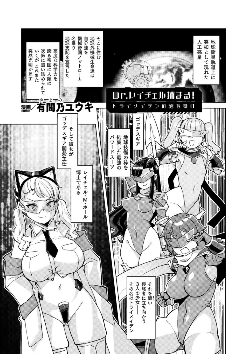 Dr.レイチェル捕まる！トライメイデンの謎を暴け（単話） 1 ページ目