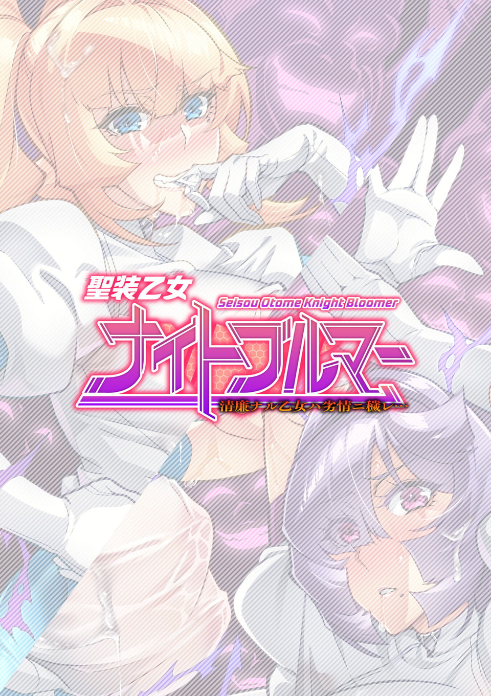 聖装乙女ナイトブルマー 清廉ナル乙女ハ劣情ニ穢レ…（単話） 2 ページ目