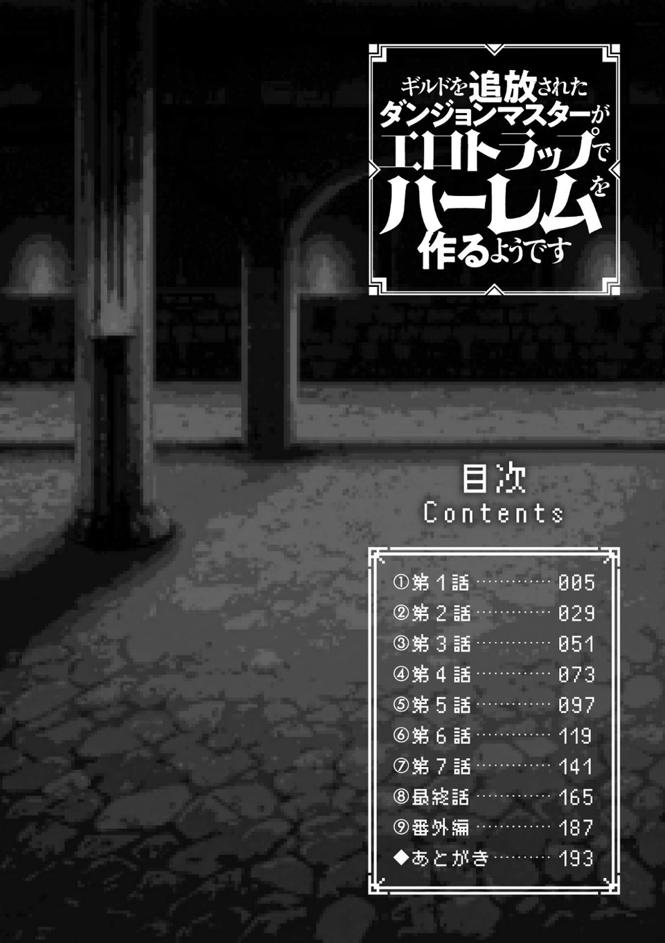 ギルドを追放されたダンジョンマスターがエロトラップでハーレムを作るようです 2 ページ目