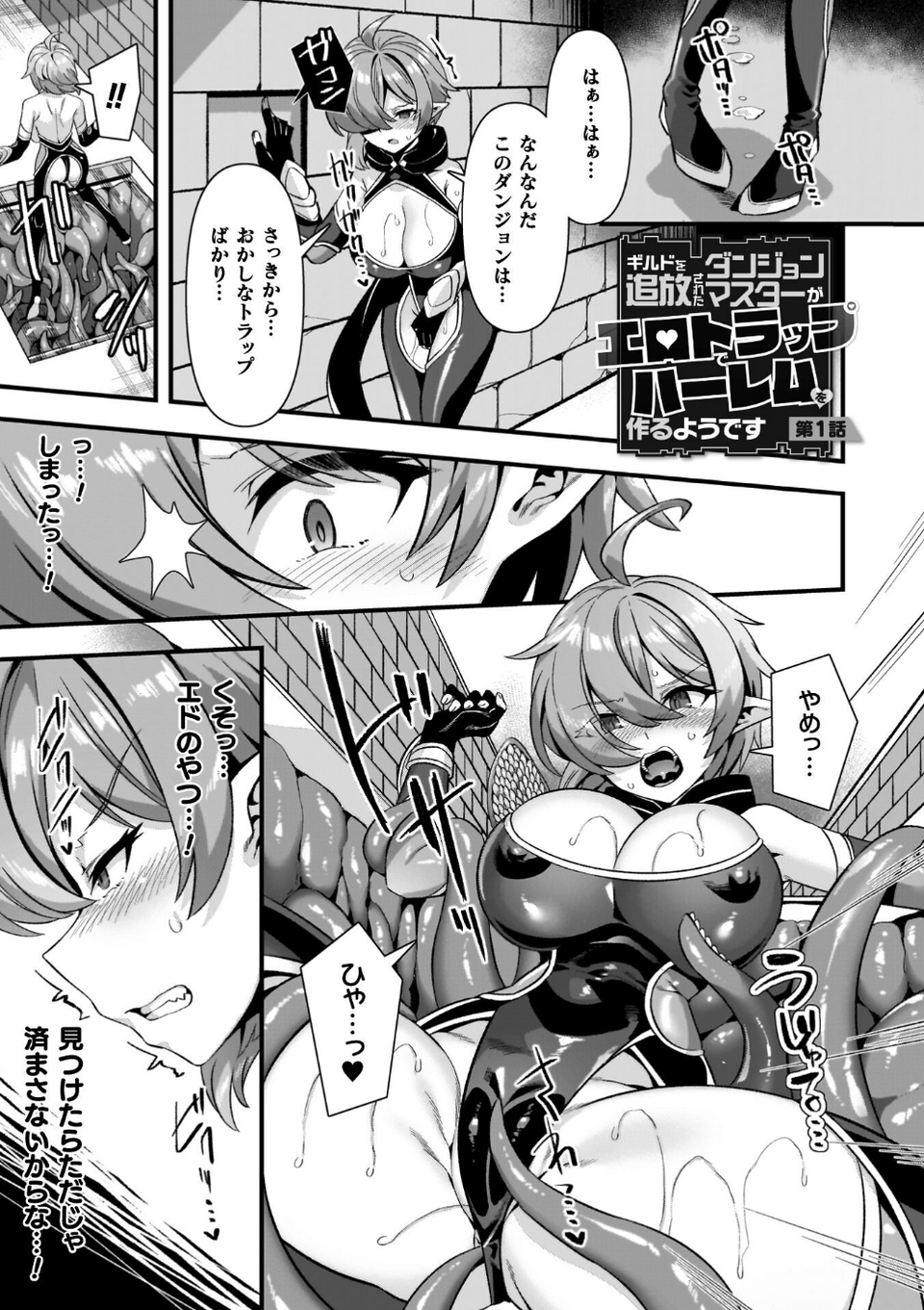 ギルドを追放されたダンジョンマスターがエロトラップでハーレムを作るようです 3 ページ目