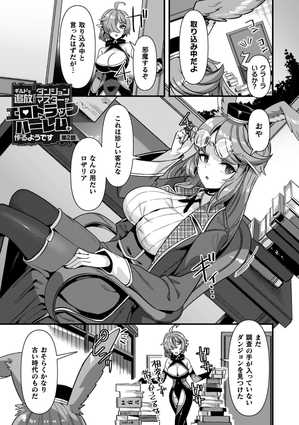 ギルドを追放されたダンジョンマスターがエロトラップでハーレムを作るようです 15 ページ目