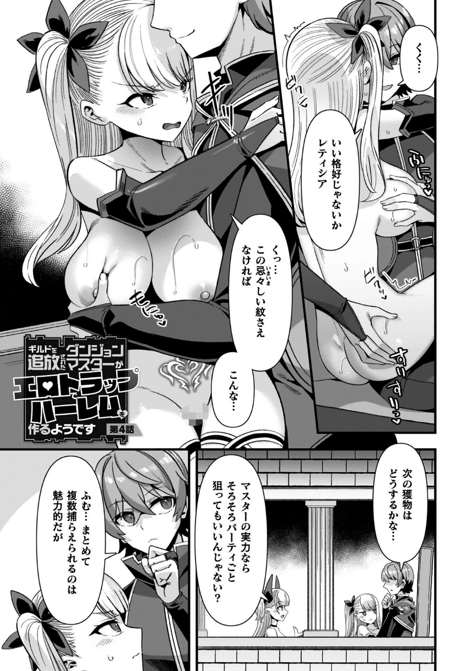 ギルドを追放されたダンジョンマスターがエロトラップでハーレムを作るようです 29 ページ目