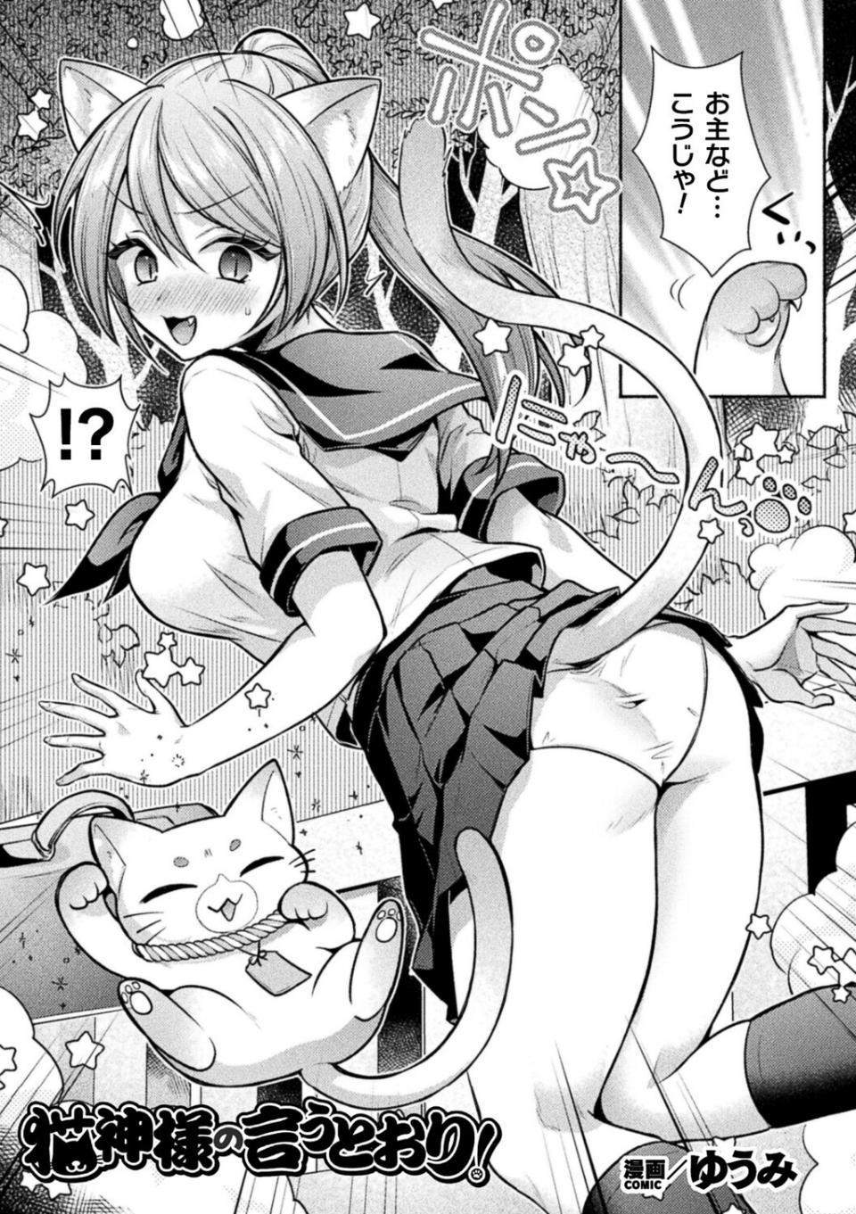 猫神様の言うとおり！（単話） 1 ページ目
