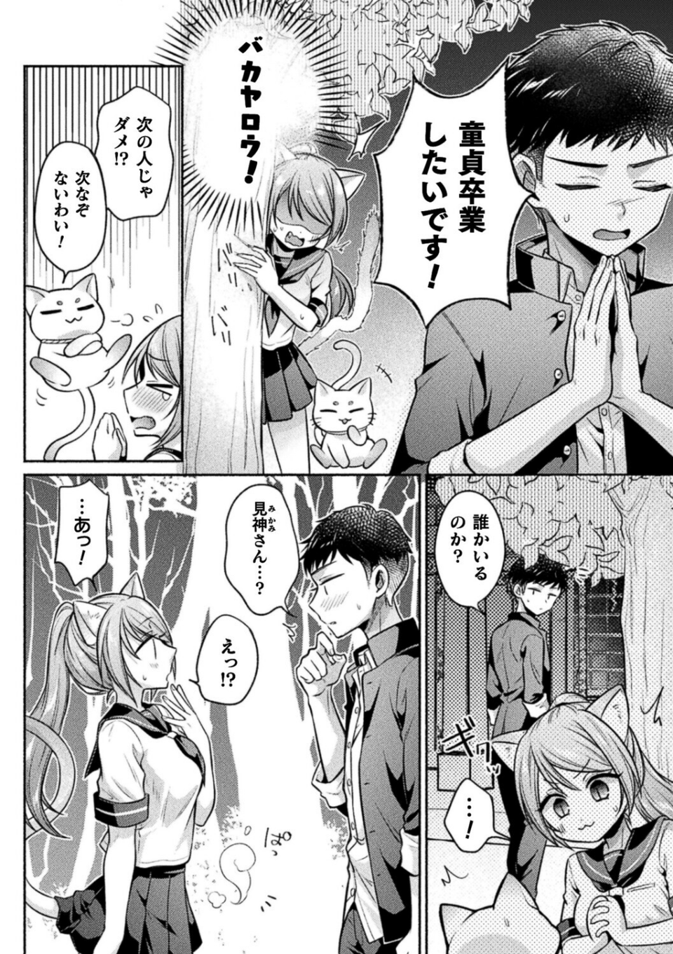 猫神様の言うとおり！（単話） 4 ページ目