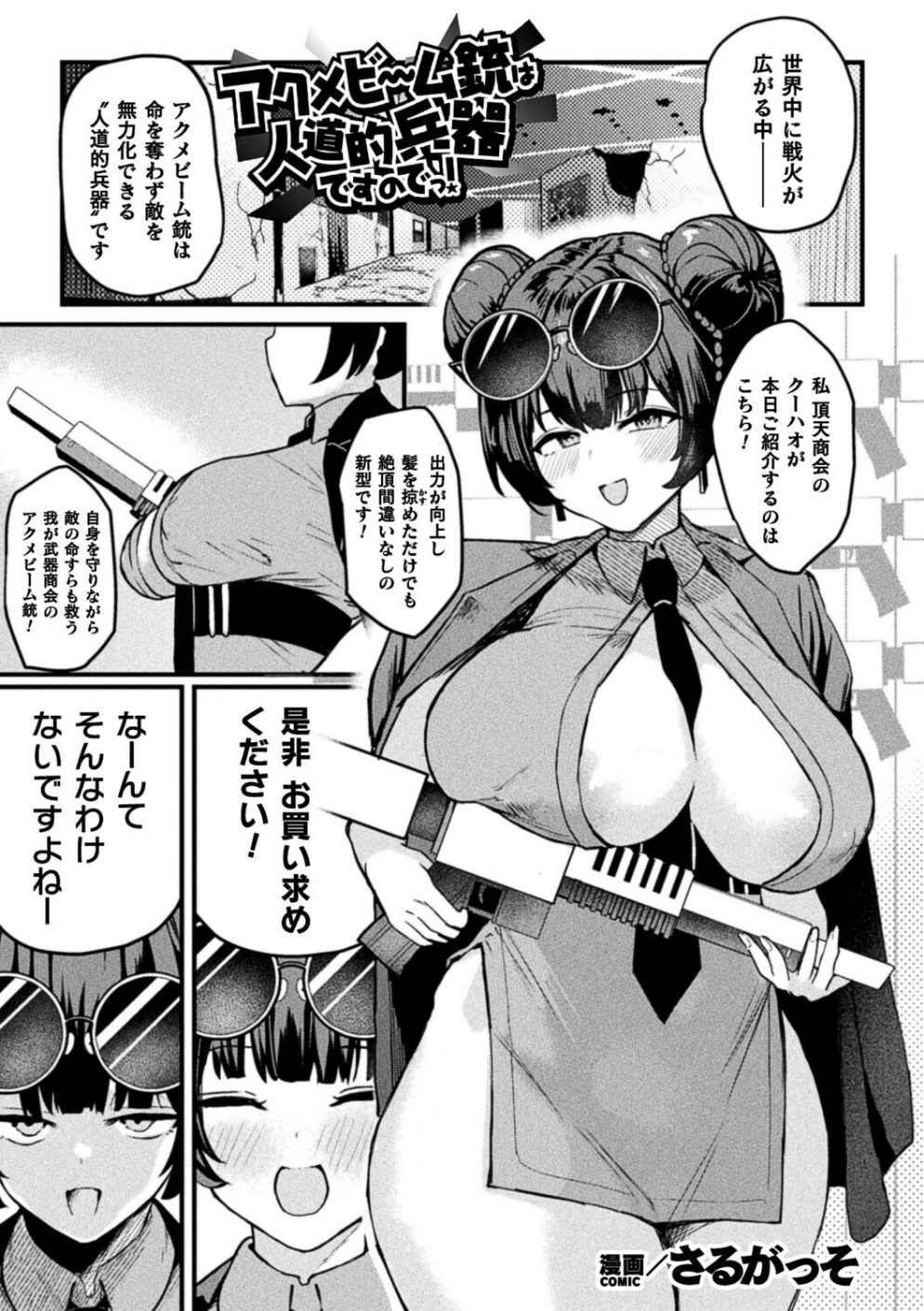 アクメビーム銃は人道的兵器ですのでっ！（単話）
