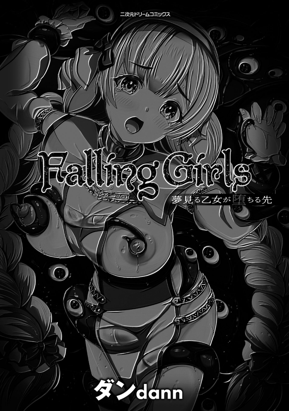 Falling Girls 夢見る乙女が堕ちる先 3 ページ目