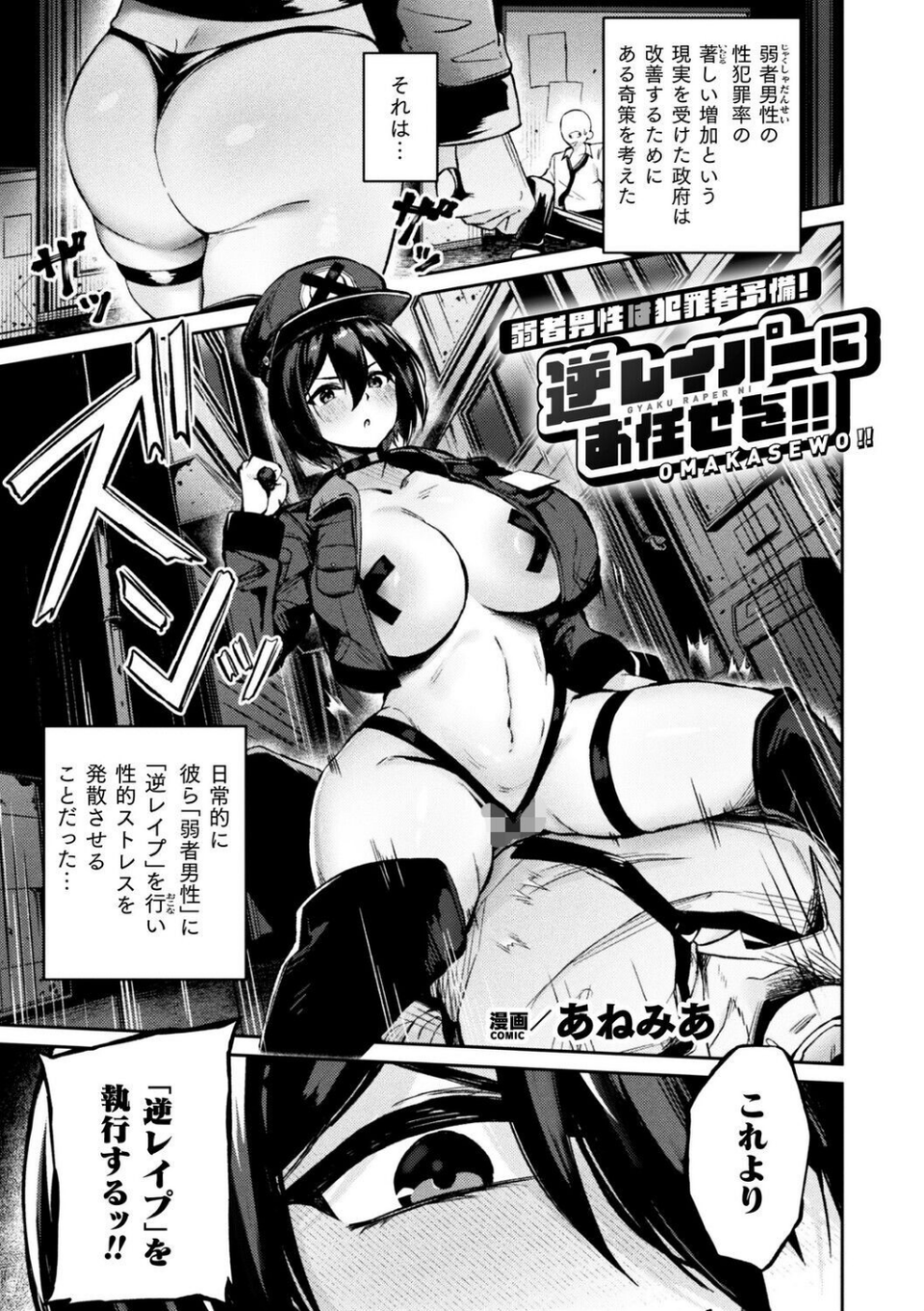 弱者男性は犯罪者予備軍！逆レイパーにお任せを！！（単話） 1 ページ目