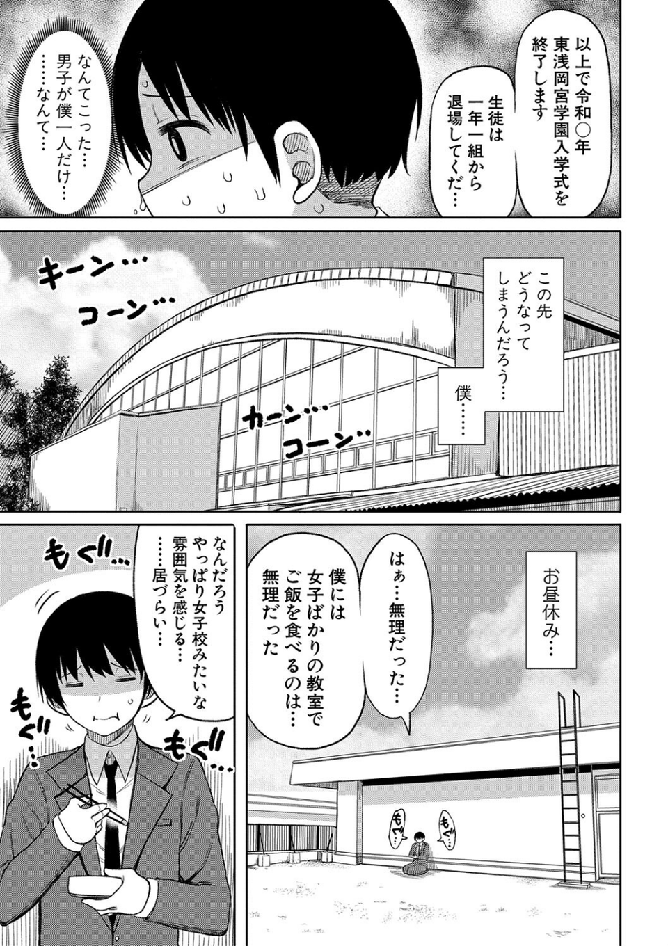 今年から共学の学校に入学したら男が僕だけだった 7 ページ目