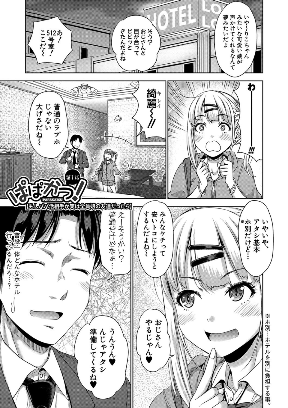ぱぱかつ！もしパパ活相手が実は全員娘の友達と変装した娘だったら 3 ページ目