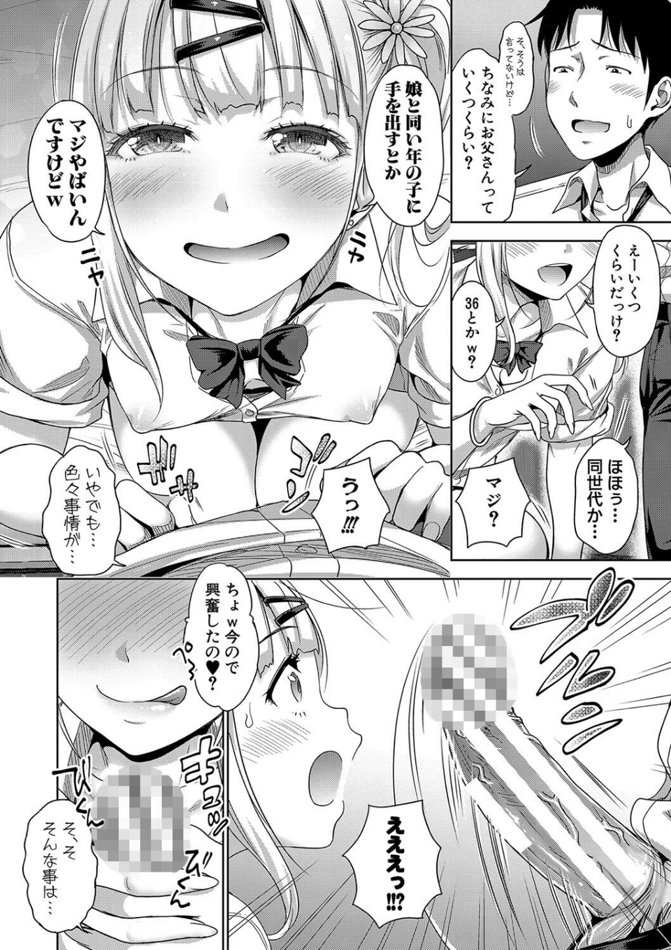 ぱぱかつ！もしパパ活相手が実は全員娘の友達と変装した娘だったら 6 ページ目