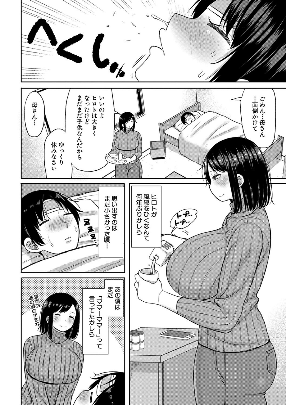 孕みたがりな母親〜お母さんといっぱい子作りしようね〜 4 ページ目