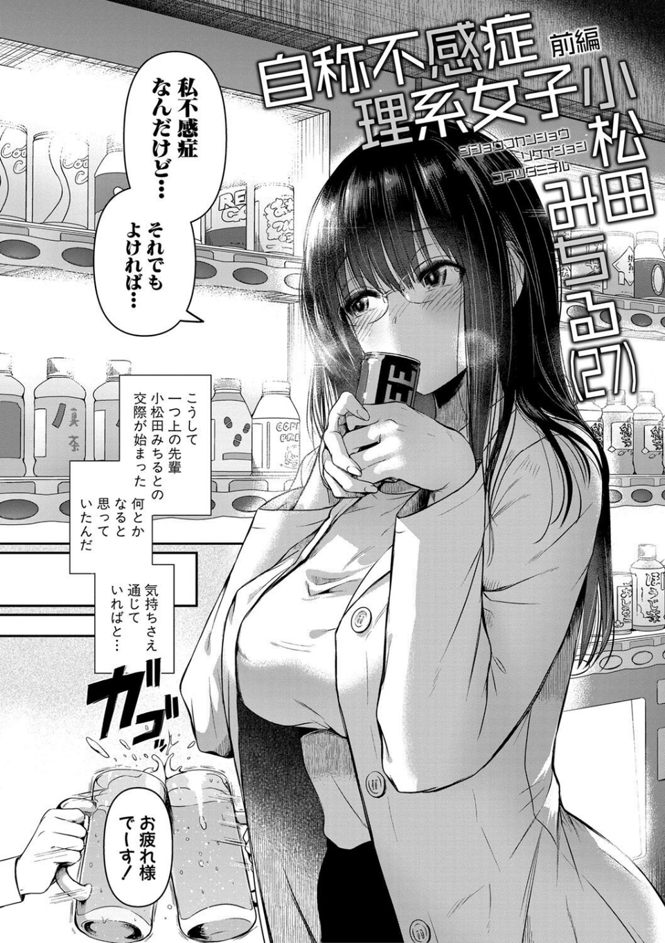 自称不感症理系女子 小松田みちる（27） 4 ページ目