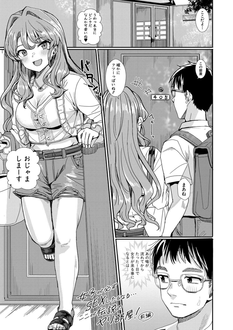 入室って即セックス 女子が100％発情する伝説のヤリ部屋！！【デジタル特装版】 3 ページ目