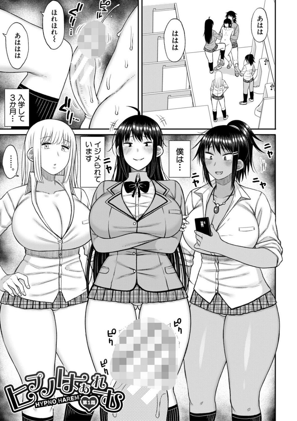 ヒプノはぁれむ -僕をいじめたギャルたちに催淫調教した結果- 3 ページ目