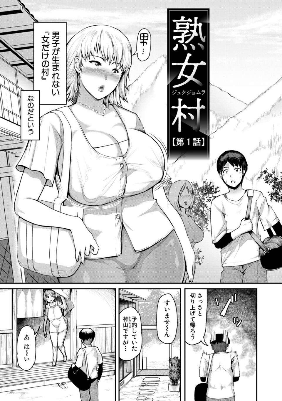 熟女村 だらしなボディで子孫繁栄村おこし 5 ページ目