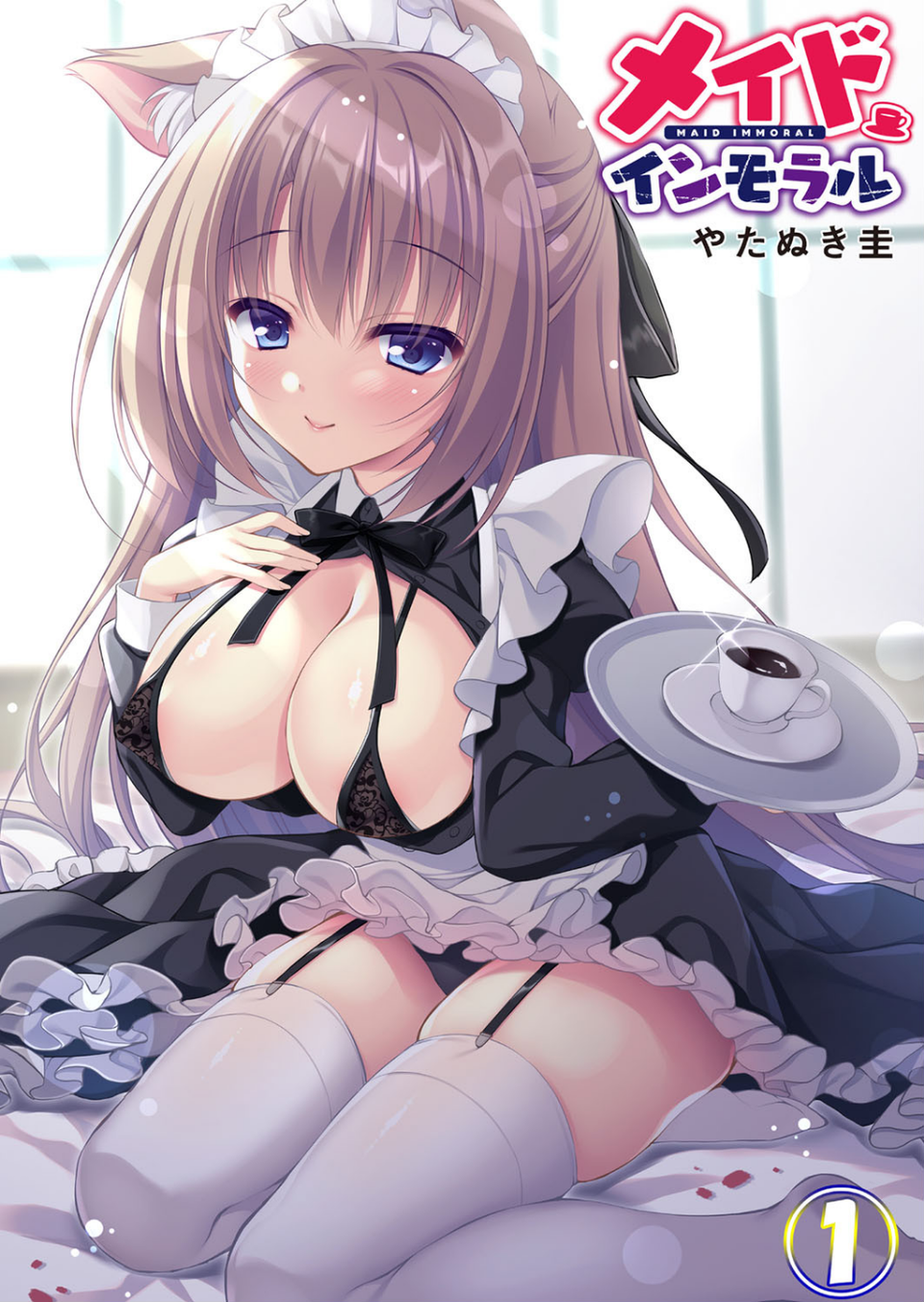 メイドインモラル（単話） 1 ページ目