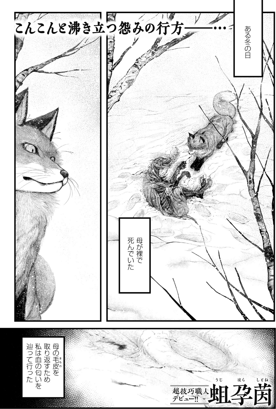 きつねの意趣返し（単話）