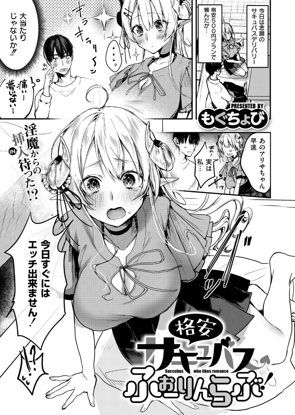 格安サキュバスふぉーりんらぶ！（単話）