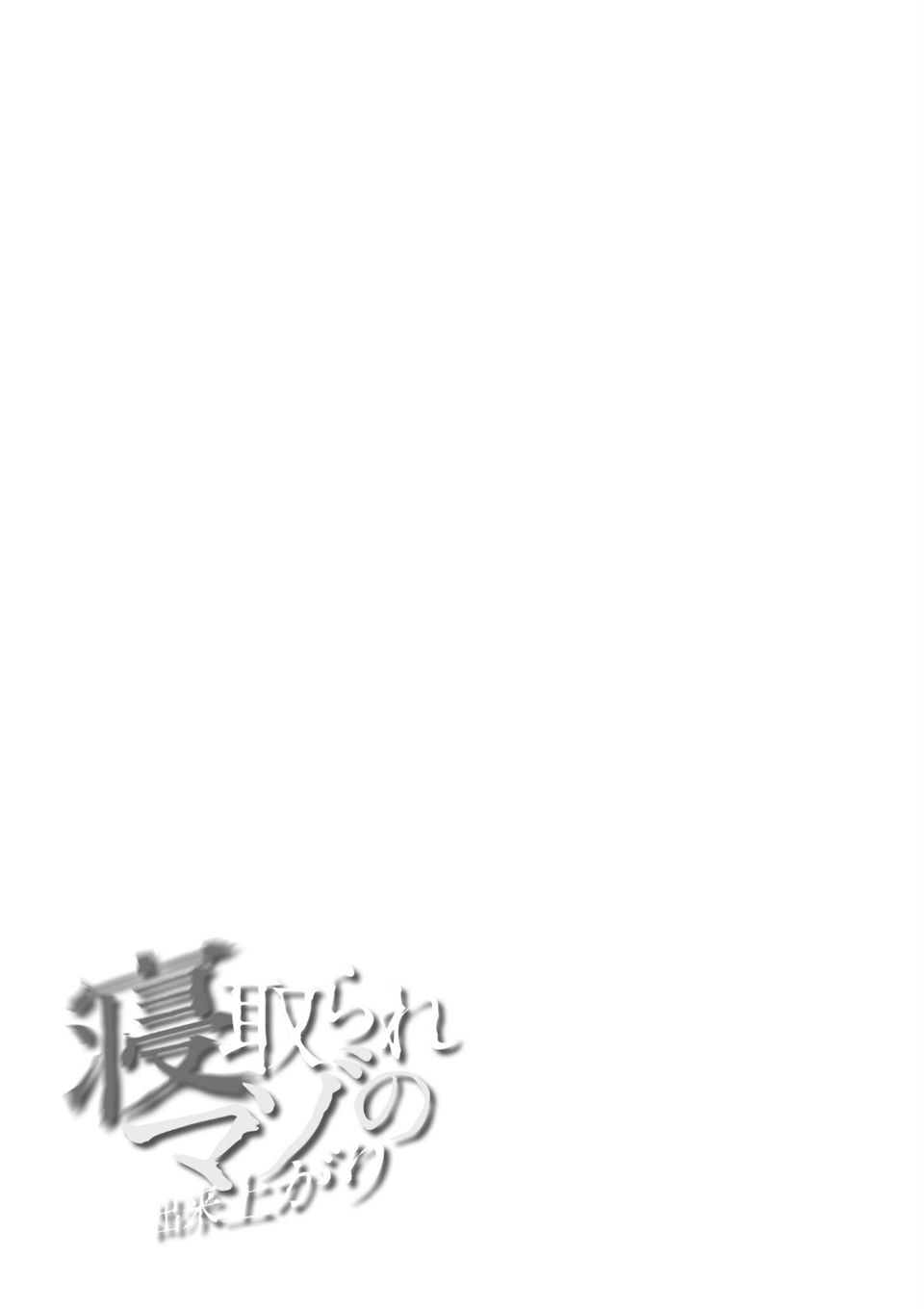 寝取られマゾの出来上がり 28 ページ目