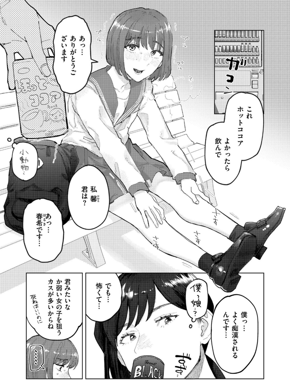 Become a MAN（単話） 3 ページ目