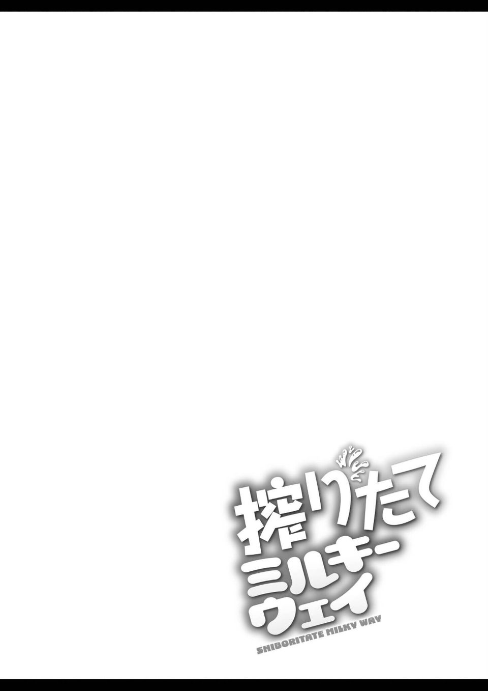 搾りたてミルキーウェイ【単行本版】 45 ページ目
