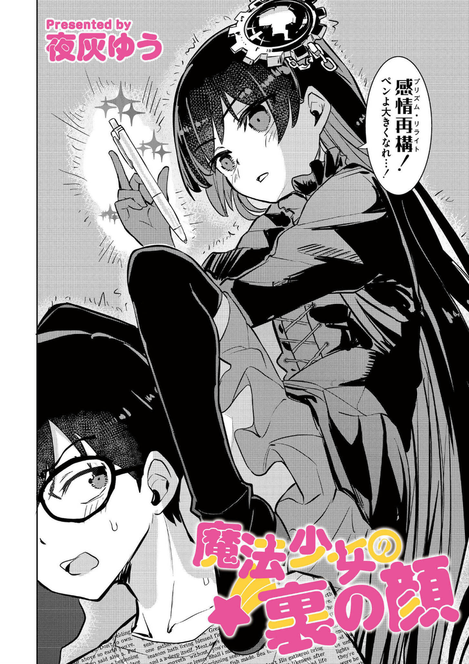 魔法少女の裏の顔(単話) 2 ページ目