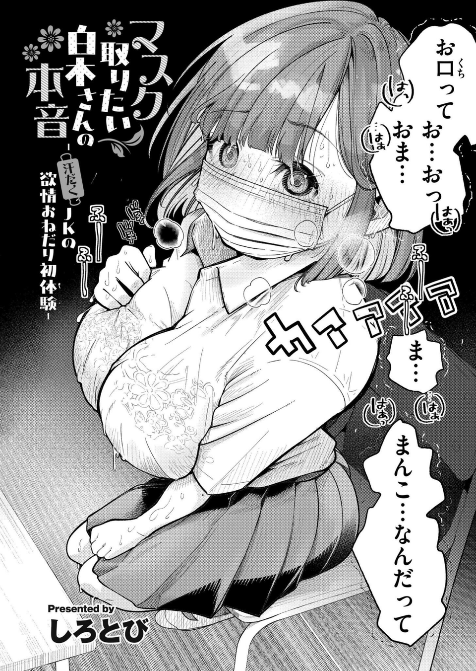 マスク取りたい白木さんの本音 -汗だくJKの欲情おねだり初体験-（単話） 2 ページ目