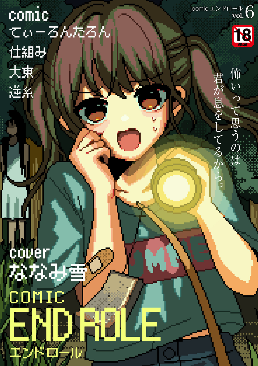 comicエンドロールvol.6
