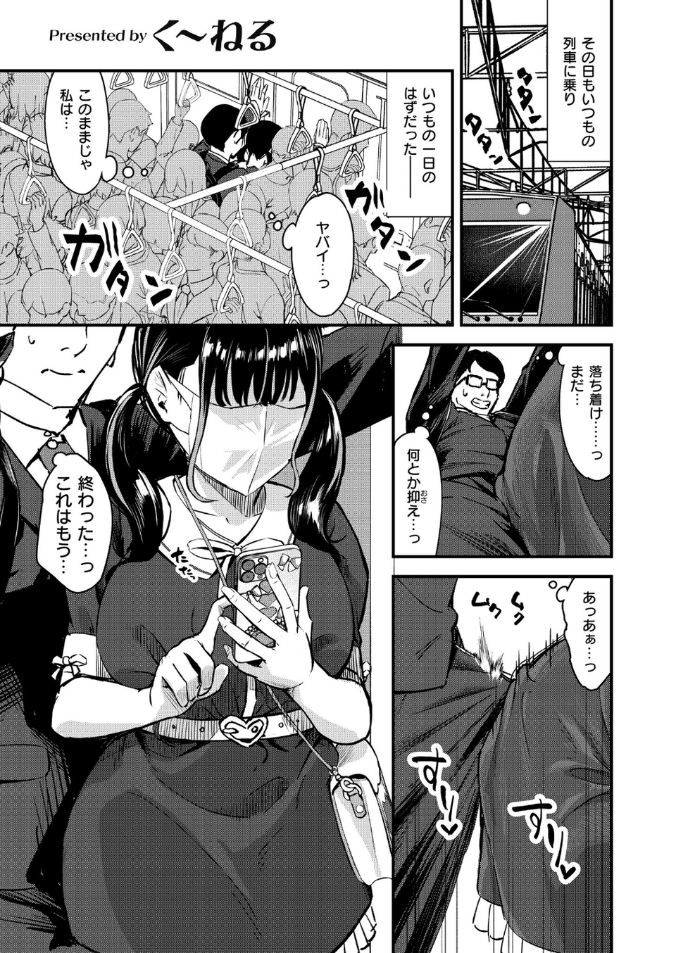 逆痴●、爆乳JD乗り合わせ（単話） 1 ページ目