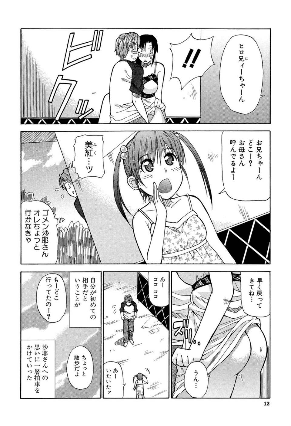 一途なトリコ【1話立ち読み付き】 12 ページ目