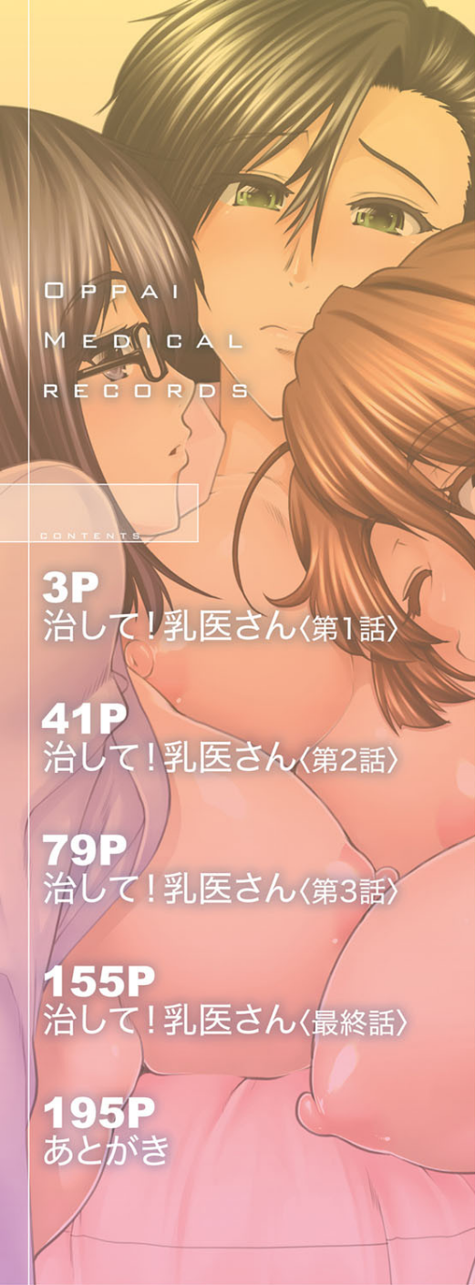 おっぱいカルテ【1話立ち読み付き】 2 ページ目