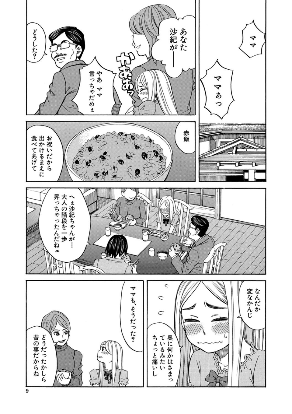睡眠レ●プ［沙紀ちゃんは僕の肉便器］【第1話無料】 9 ページ目