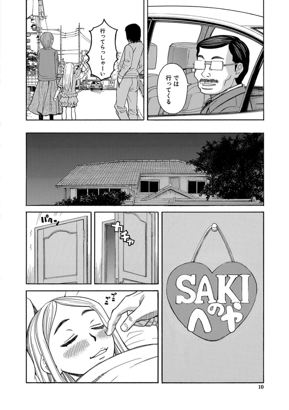 睡眠レ●プ［沙紀ちゃんは僕の肉便器］【第1話無料】 10 ページ目